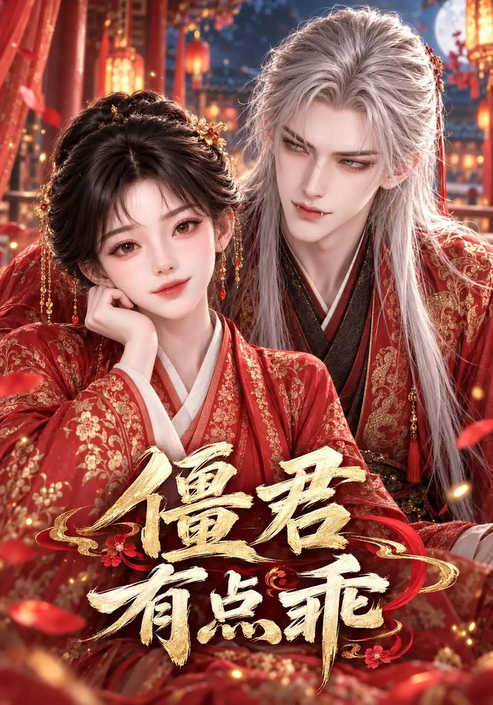 《僵君有点乖》-看电影短剧网