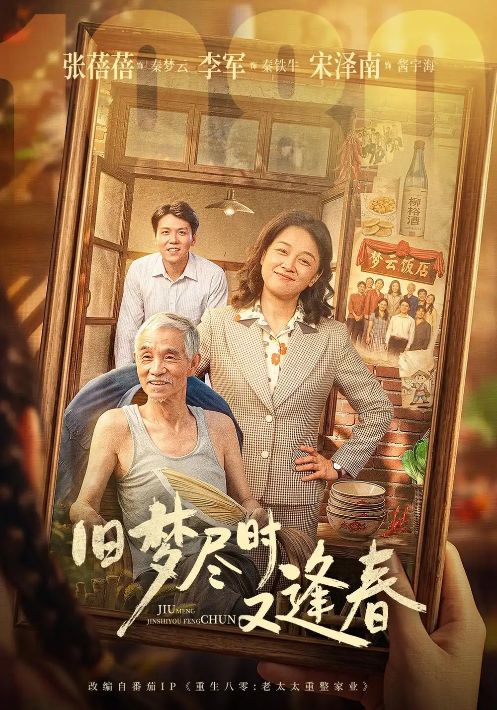 《旧梦尽时又逢春》
