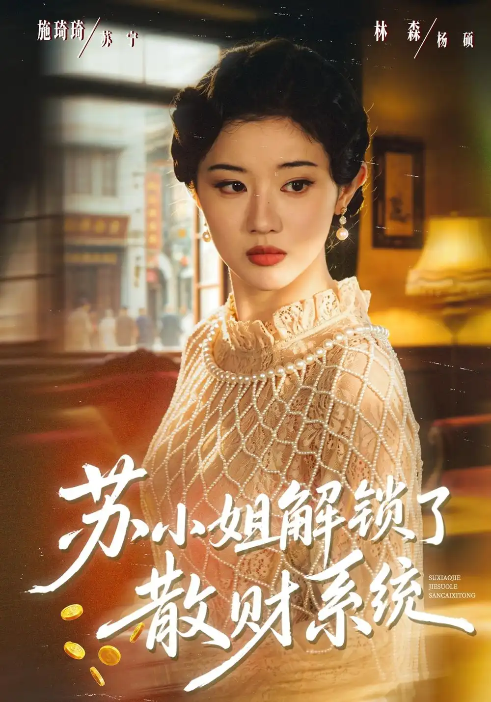 《苏小姐解锁了散财系统》