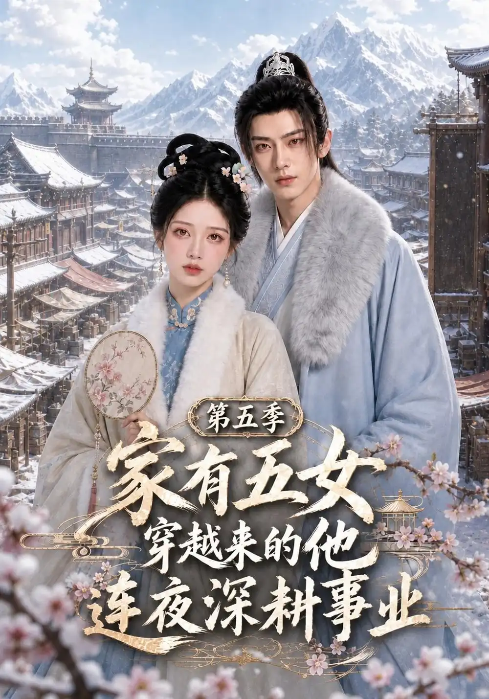 《家有五女，穿越来的他连夜深耕事业》第五季