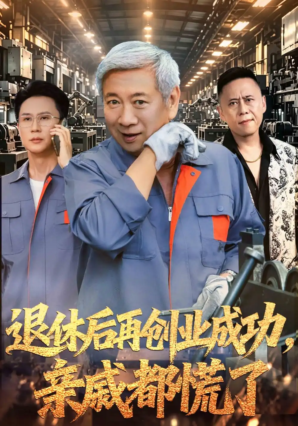 《退休后再创业成功，亲戚都慌了》