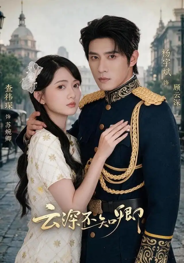 《云深不知卿》