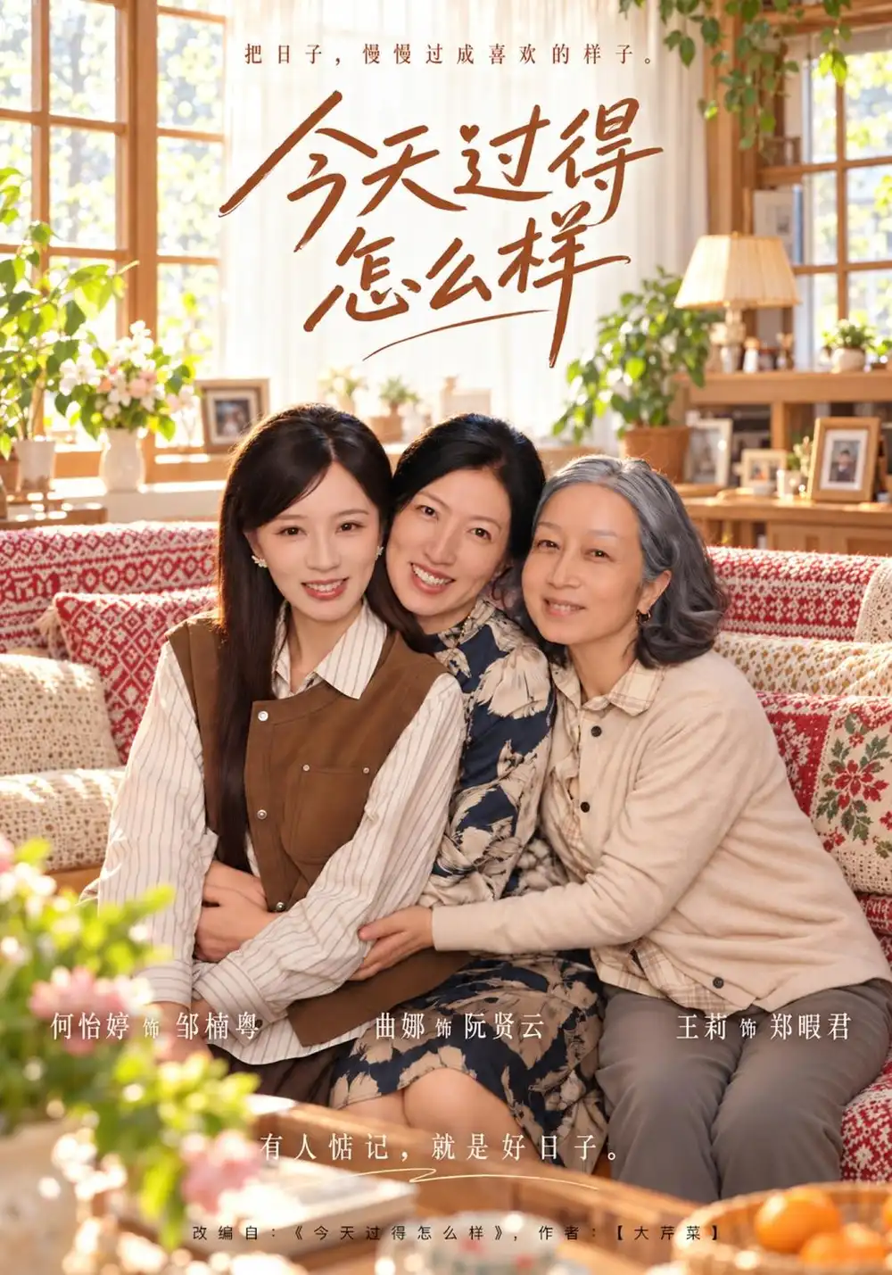 《今天过得怎么样》