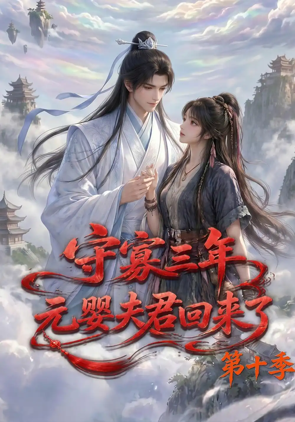 《守寡三年,元婴夫君回来了》第十季-看电影短剧网