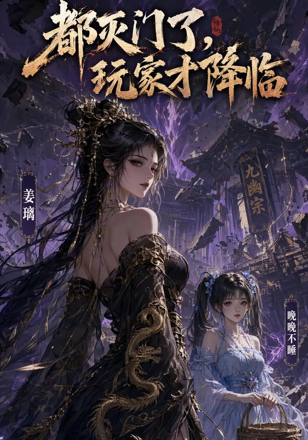 《都灭门了,玩家才降临》-看电影短剧网