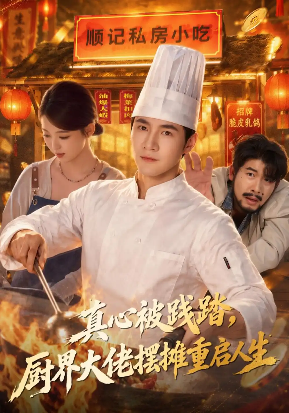 《真心被践踏，厨界大佬摆摊重启人生》