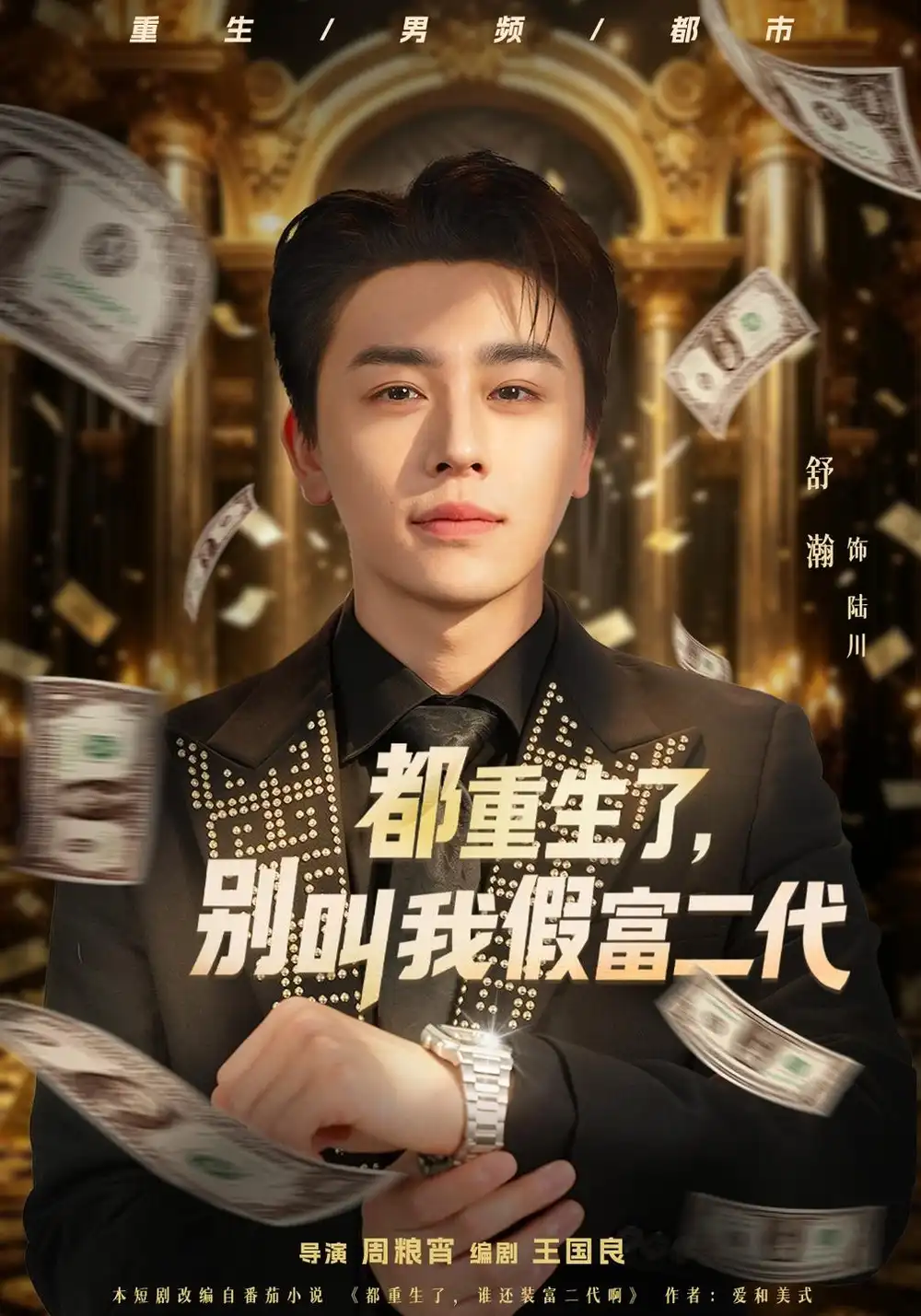 《都重生了，别叫我假富二代》