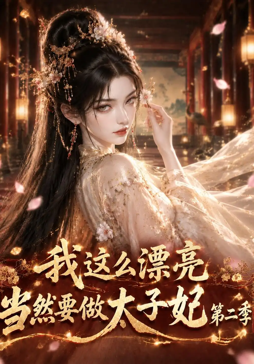 《我这么漂亮，当然要做太子妃》第二季