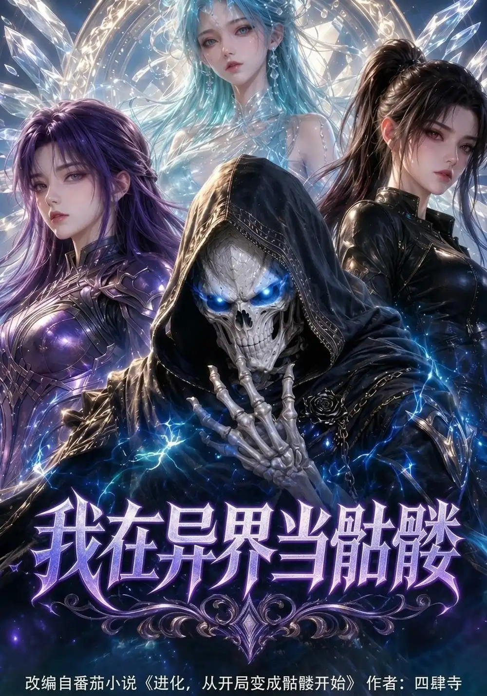 《我在异界当骷髅》
