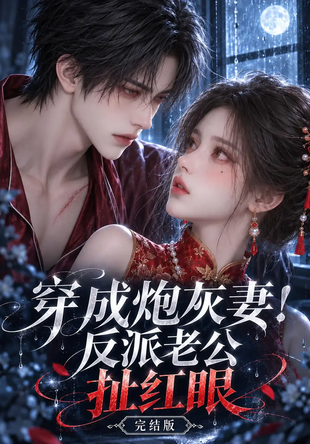 《穿成炮灰妻!反派老公扯红眼完结版》-看电影短剧网