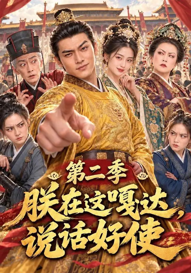 《朕在这嘎达,说话好使》第二季-看电影短剧网
