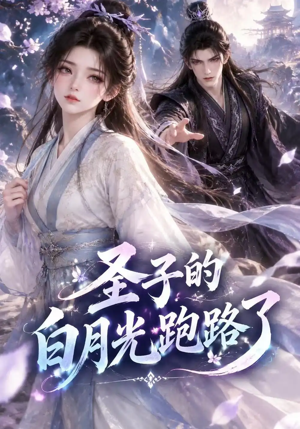 《圣子的白月光跑路了》