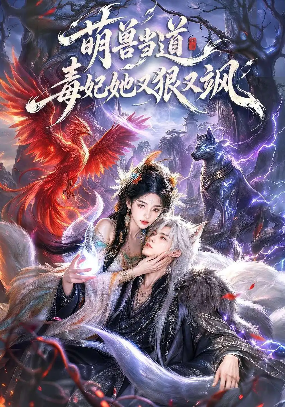 《萌兽当道毒妃她又狠又飒》