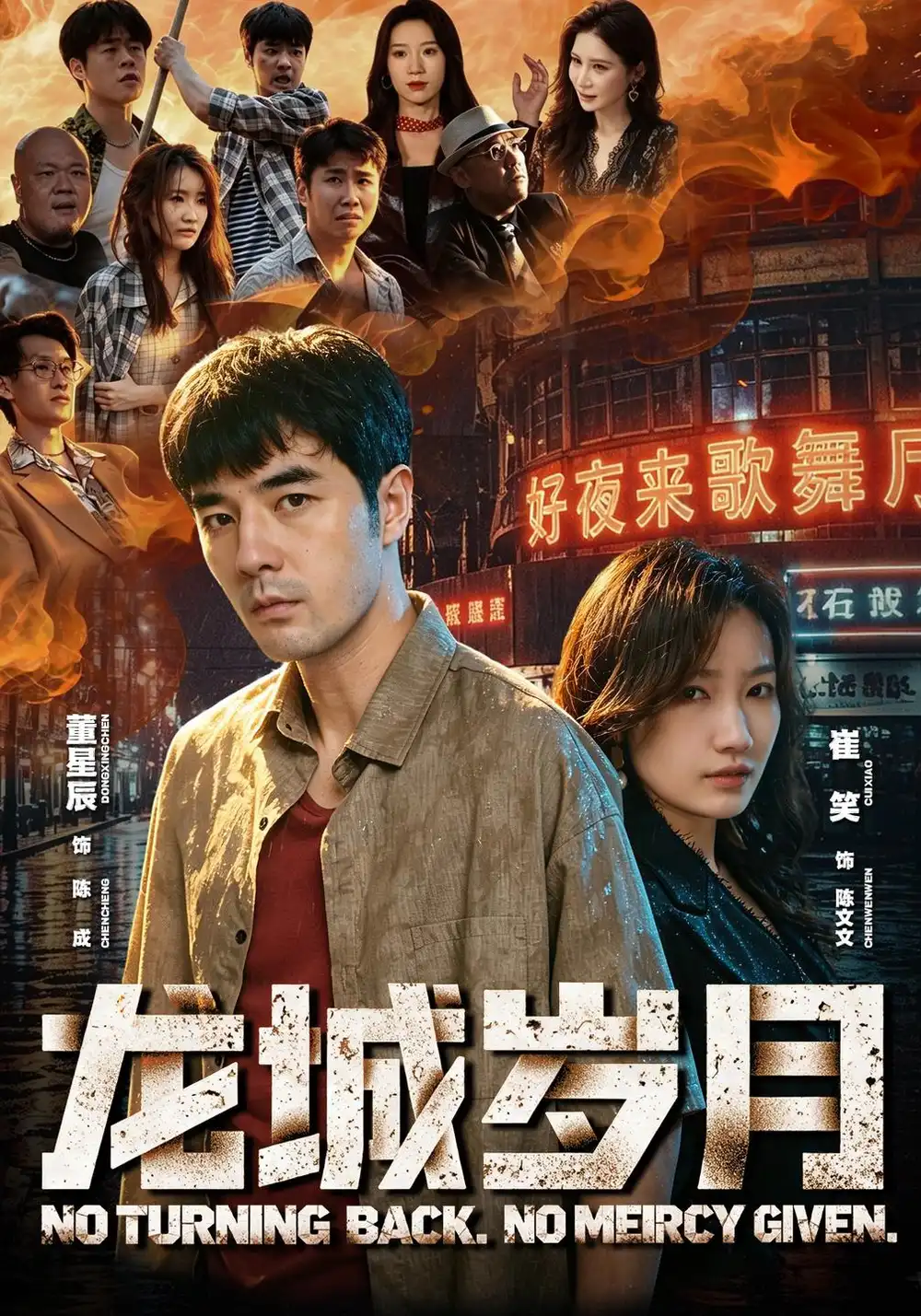 《龙城岁月》