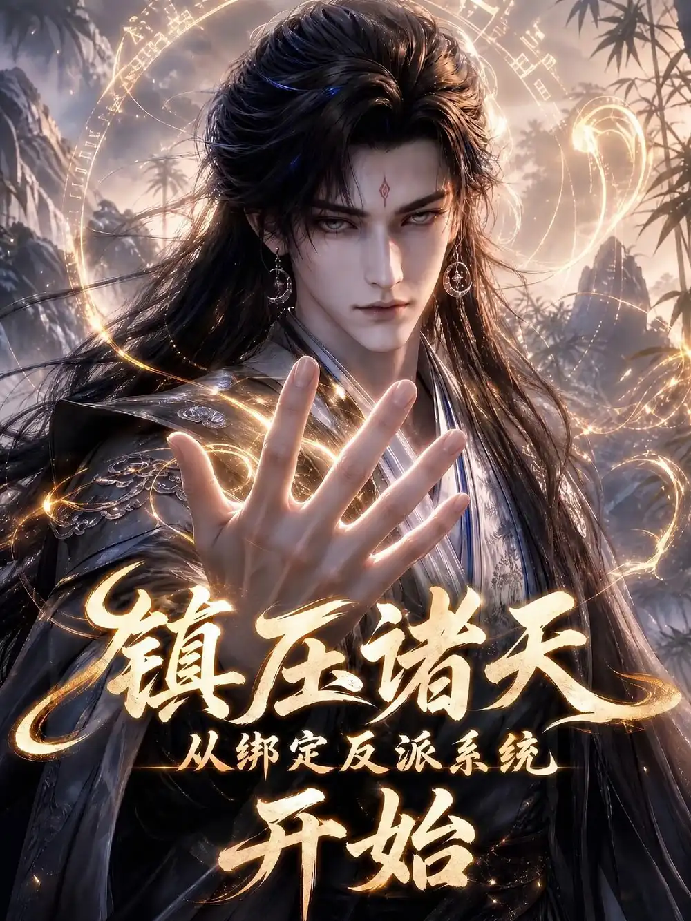 《镇压诸天从绑定反派系统开始》