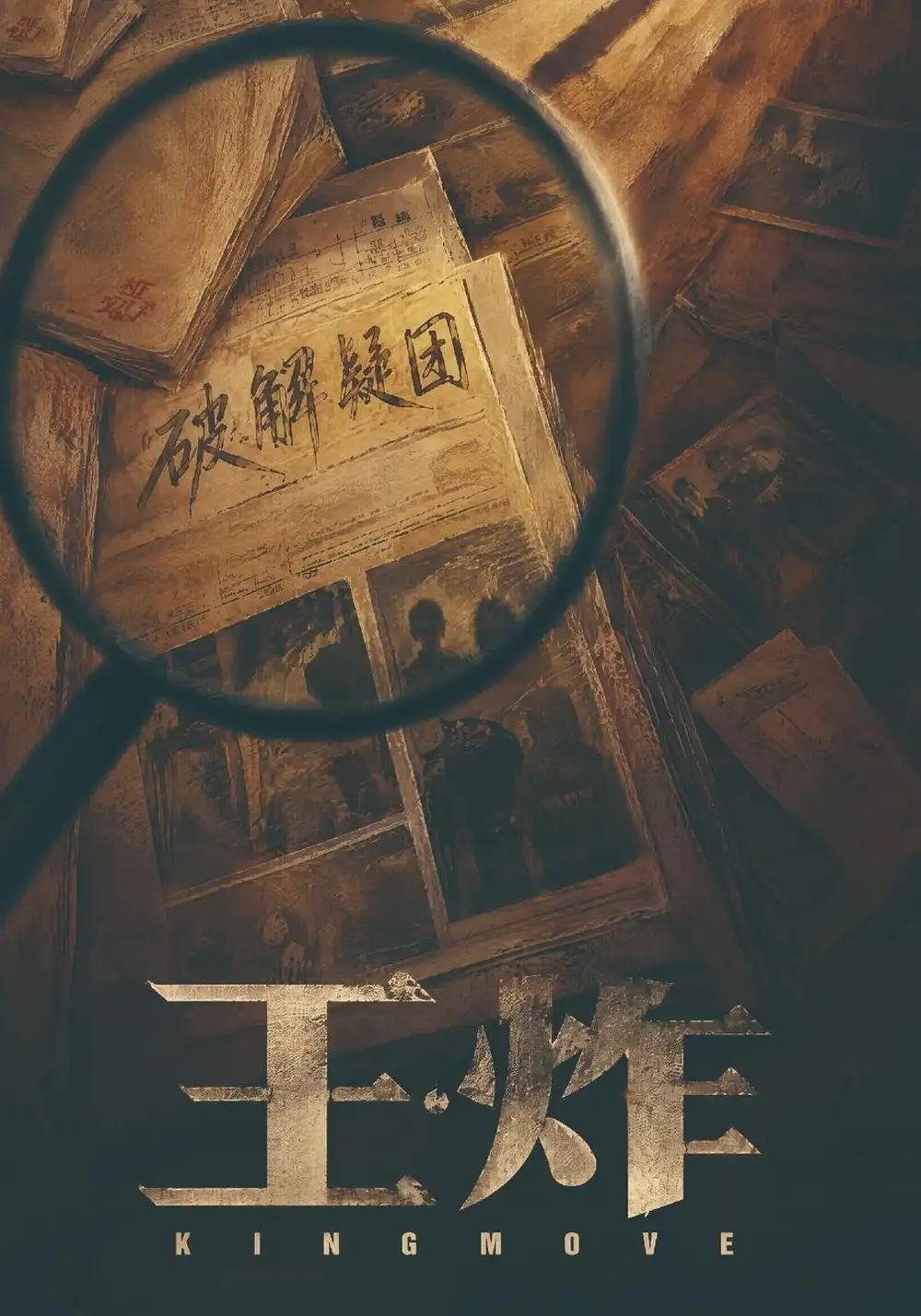 《王炸》