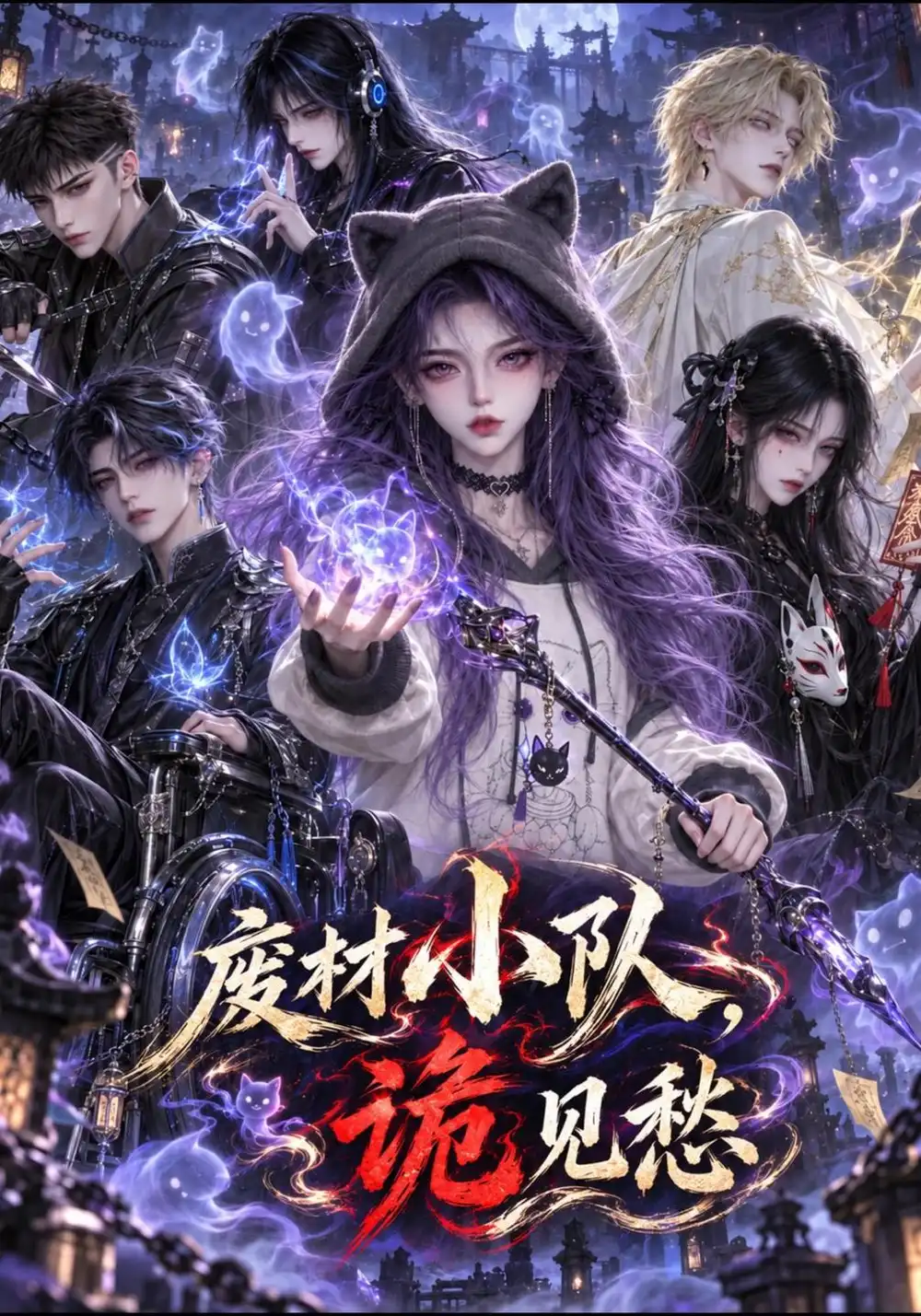 《废材小队，诡见愁》