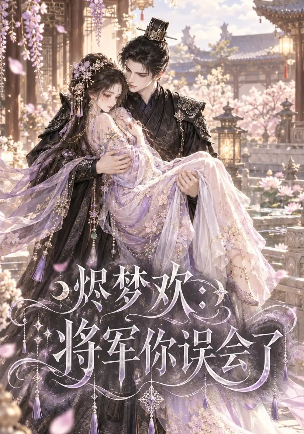 《烬梦欢:将军你误会了》-看电影短剧网