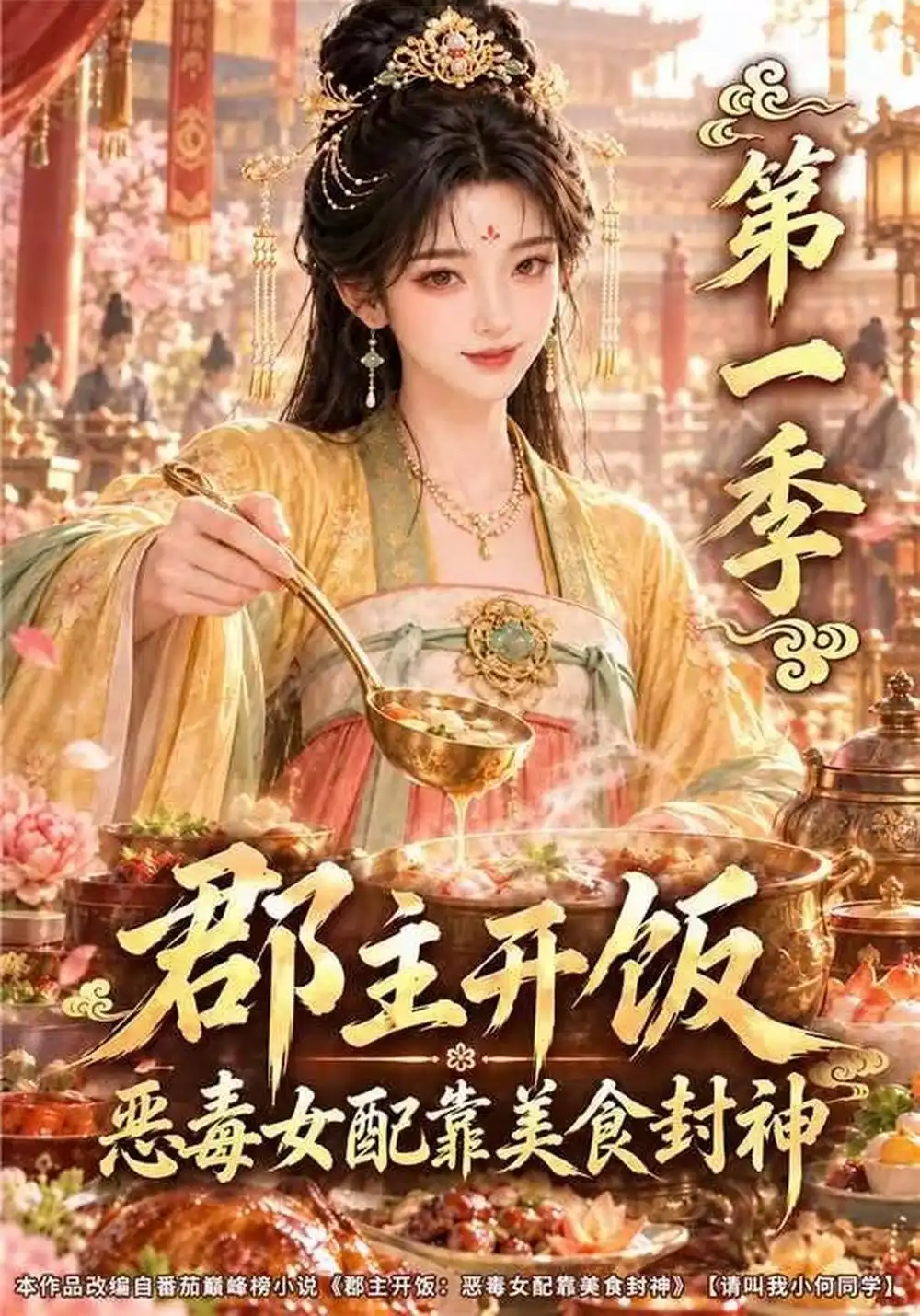 《郡主开饭：恶毒女配靠美食封神》