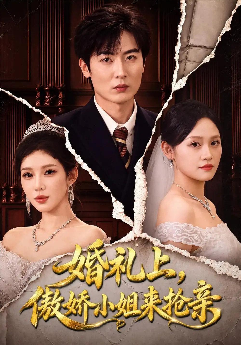 《婚礼上,傲娇小姐来抢亲》-看电影短剧网