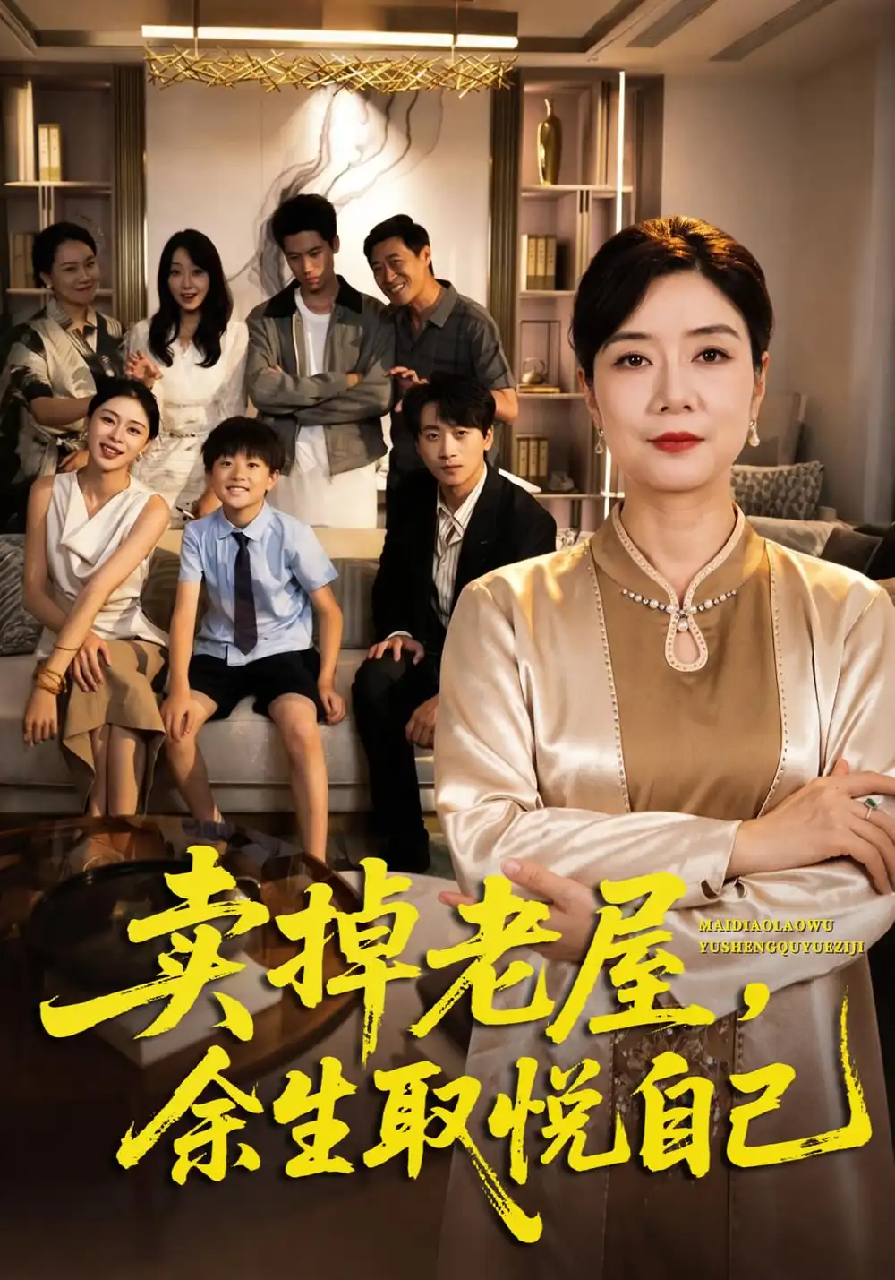 《卖掉老屋，余生取悦自己》