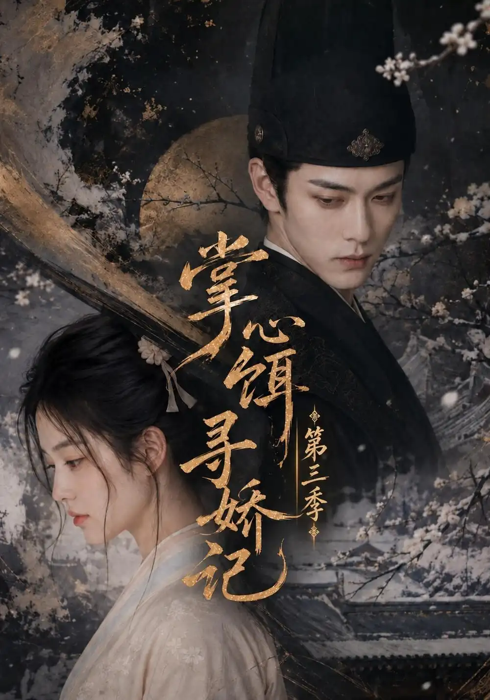 《掌心饵，寻娇记》第三季