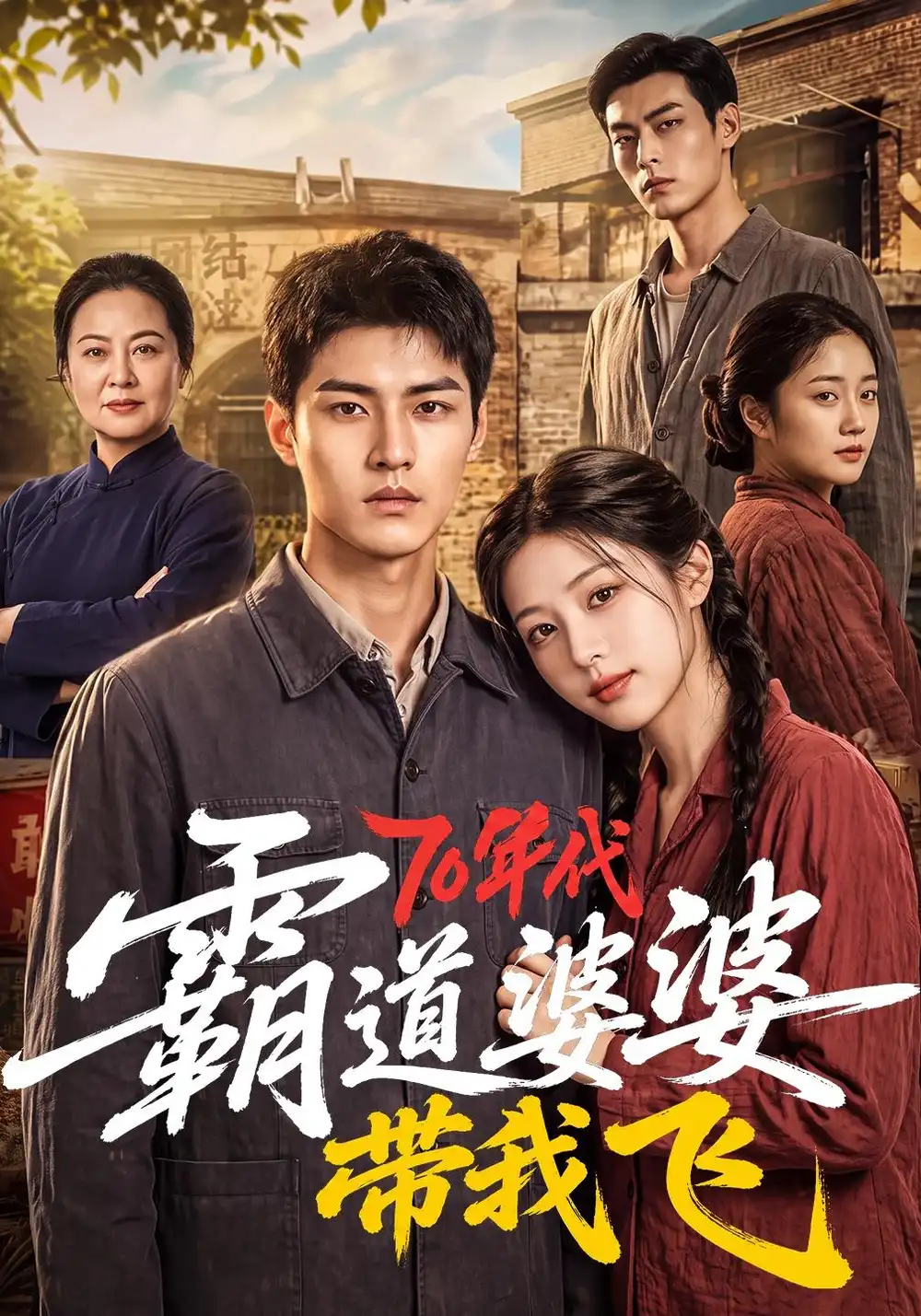 《70年代霸道婆婆带我飞》-看电影短剧网