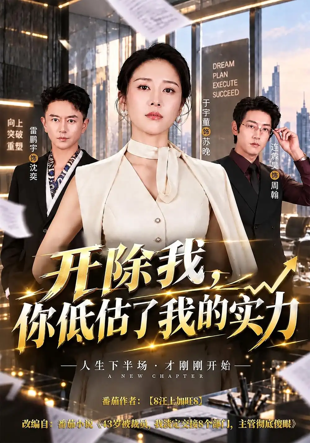 《开除我，你低估了我的实力》