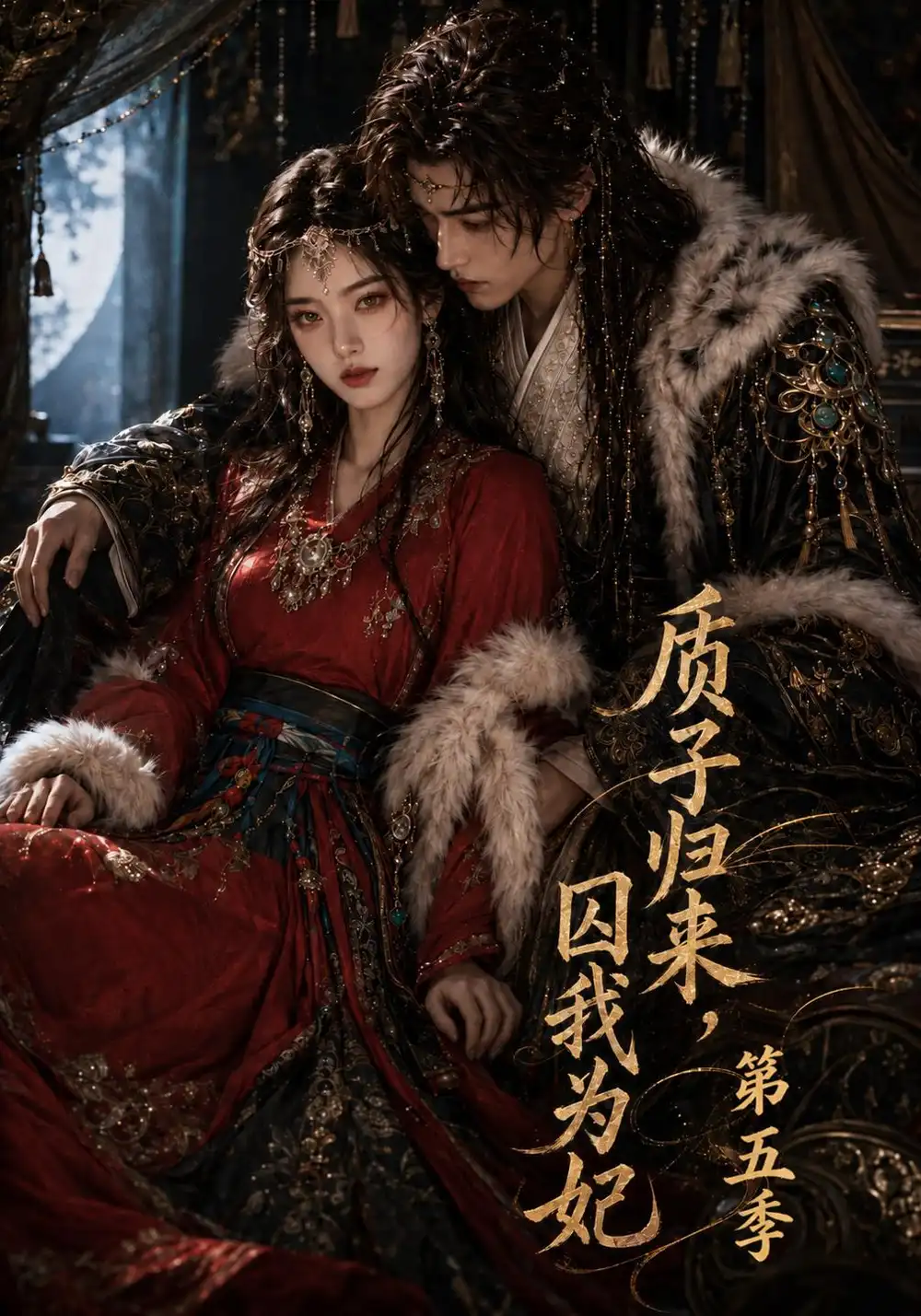 《质子归来,囚我为妃》第五季-看电影短剧网