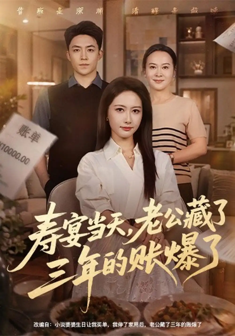 《寿宴当天，老公藏了三年的账爆了》