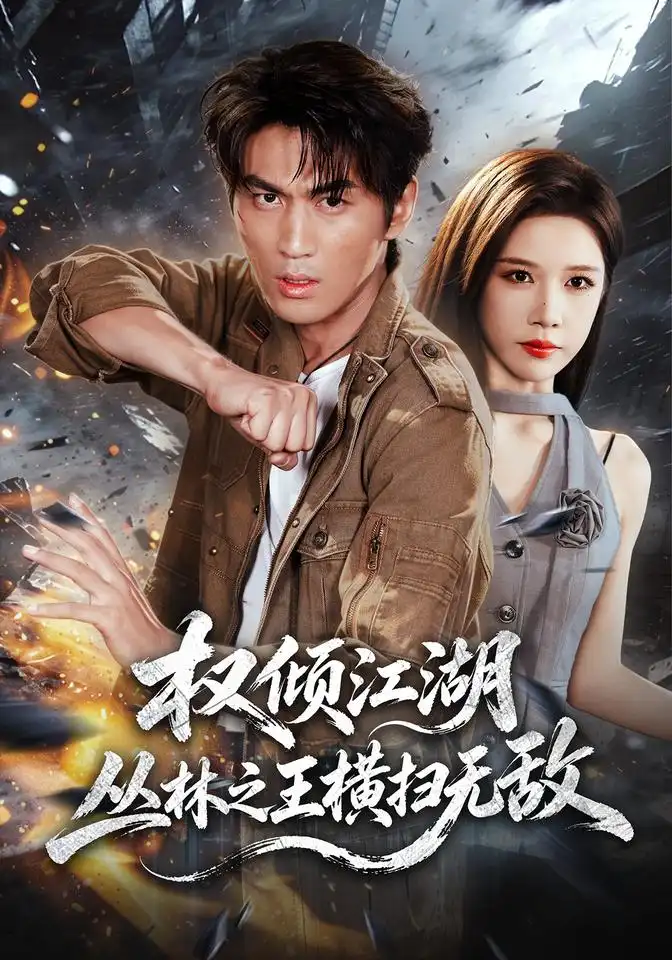 《权倾江湖，丛林之王横扫无敌》