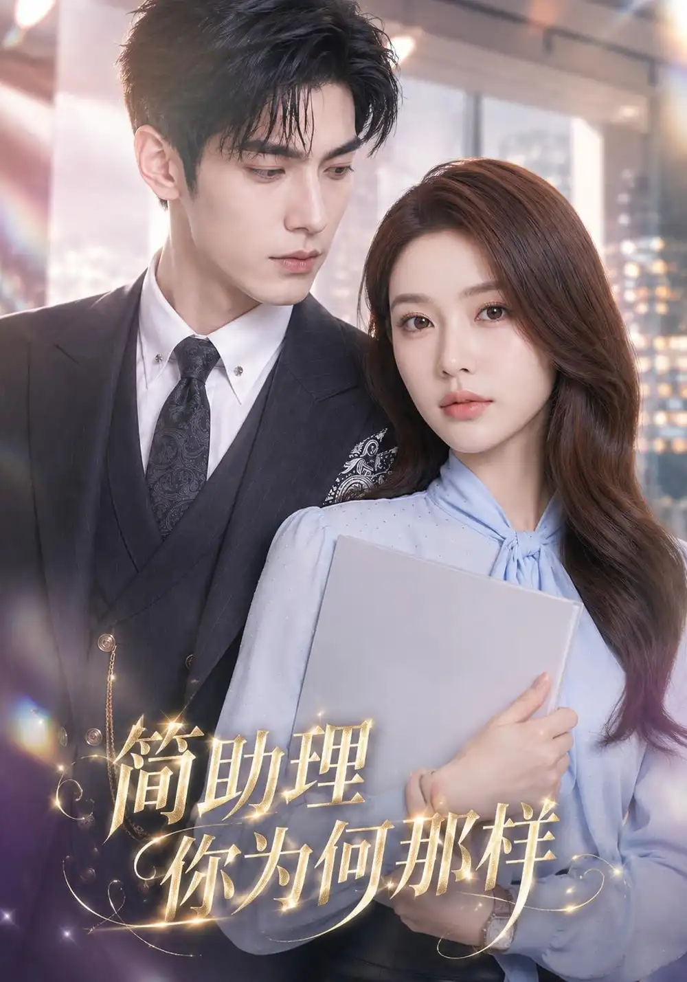 《半熟婚约》-看电影短剧网
