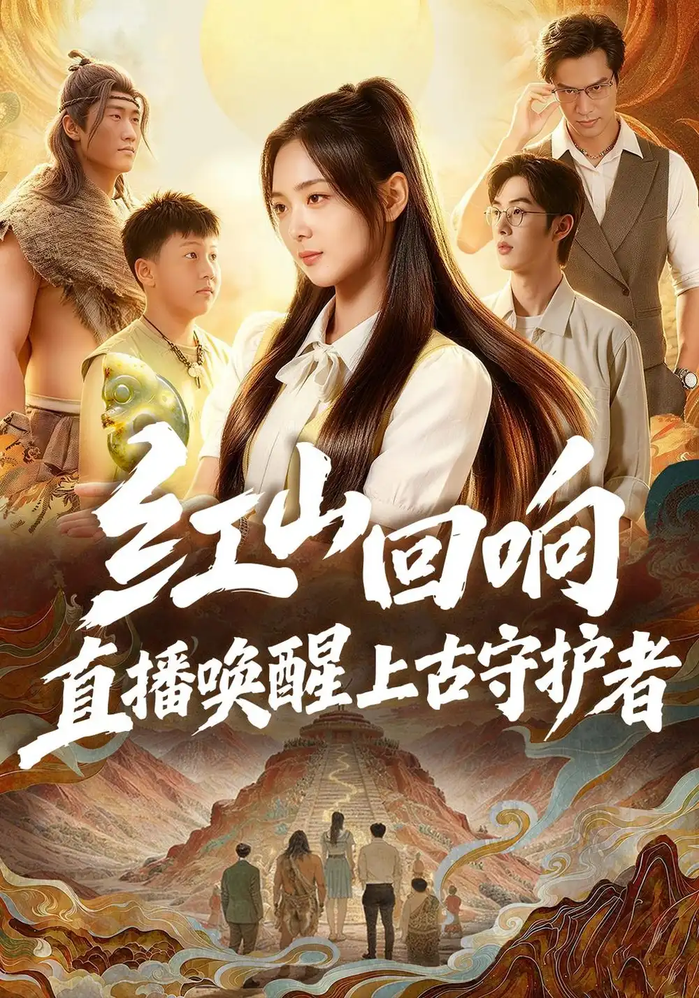 《红山回响，直播唤醒上古守护者》