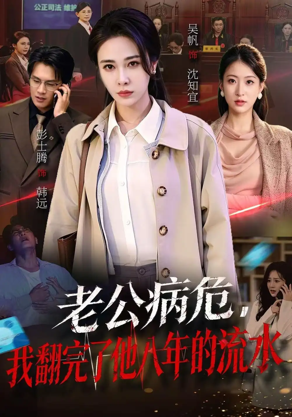 《老公病危，我翻完了他八年的流水》