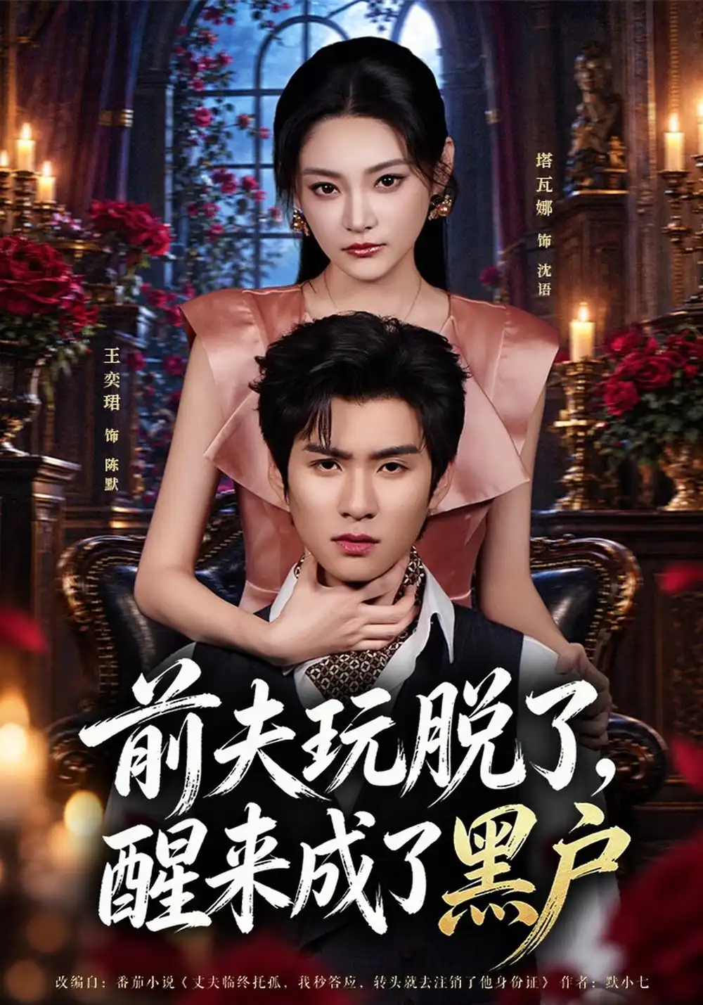 《前夫玩脱了，醒来成了黑户》