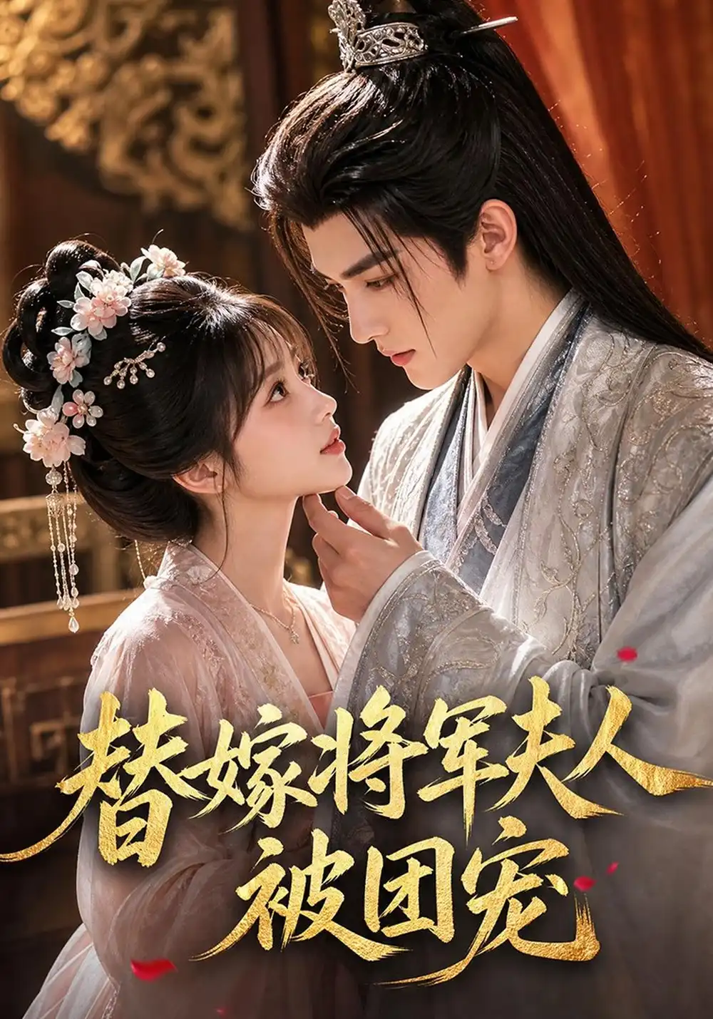 《替嫁将军夫人被团宠》