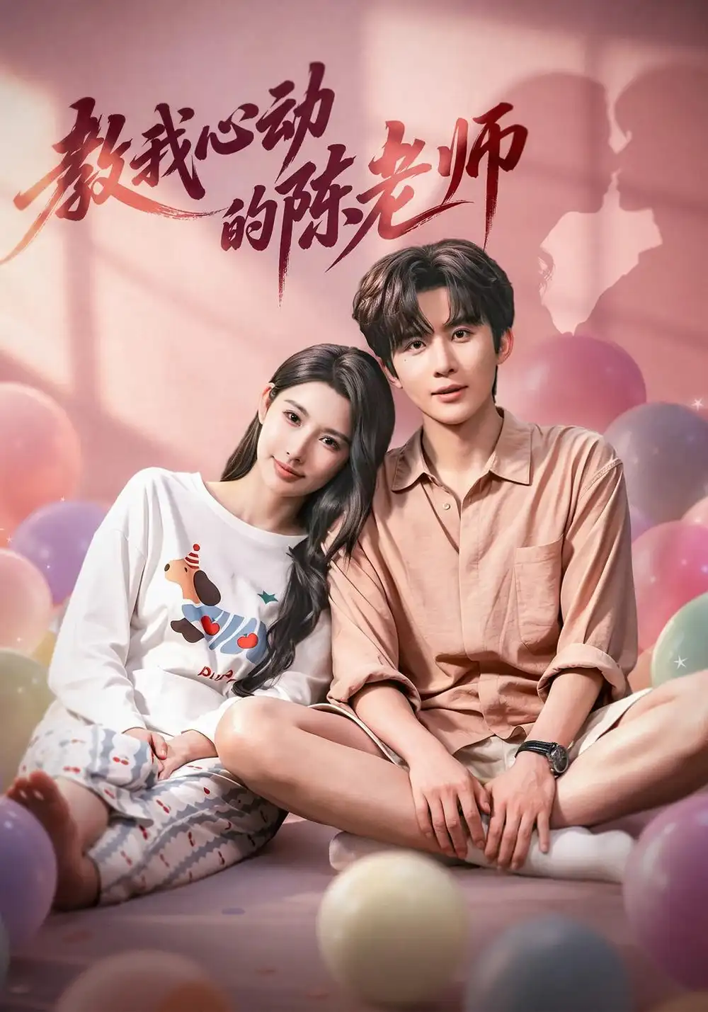 《教我心动的陈老师》
