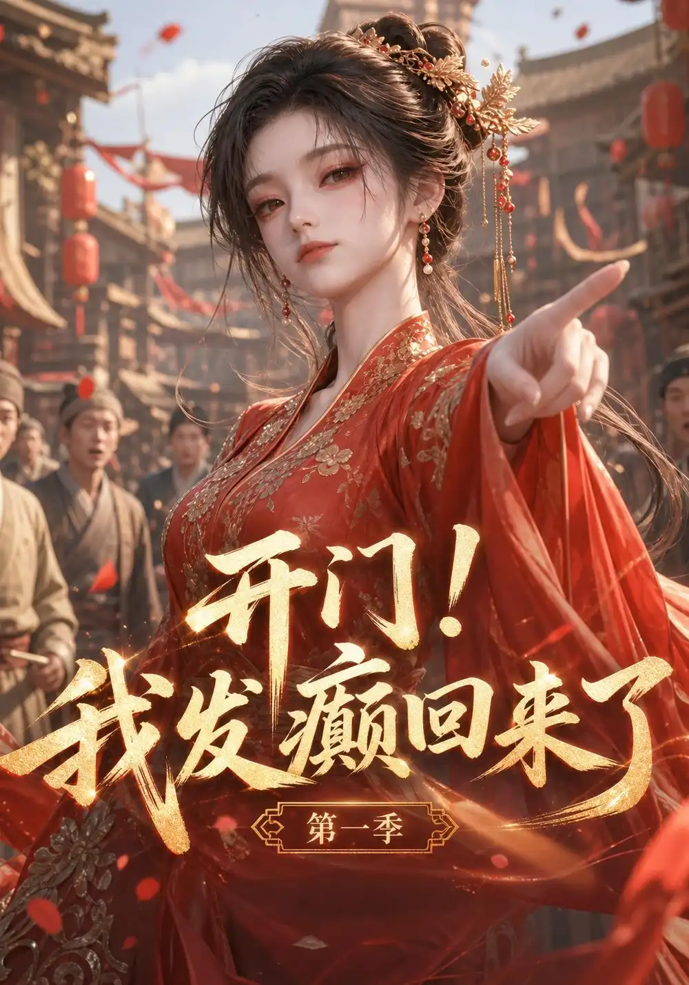 《开门！我发癫回来了》第一季