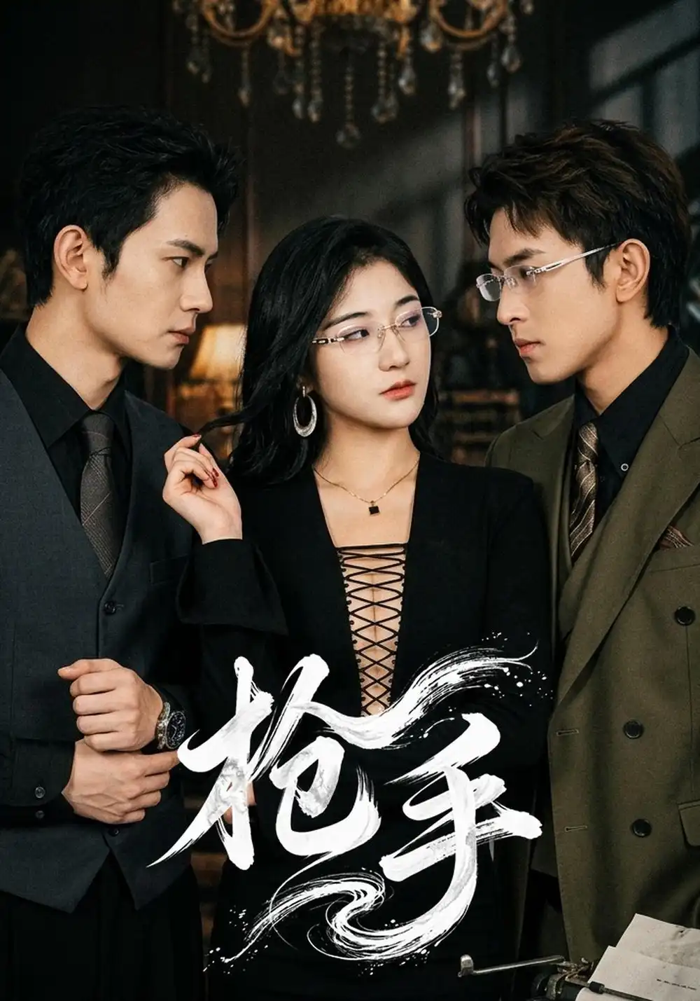 《枪手》