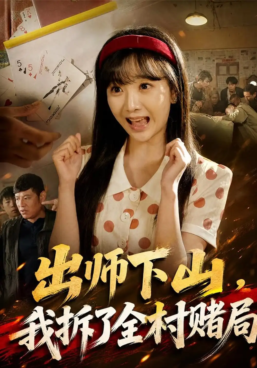 《出师下山，我拆了全村赌局》