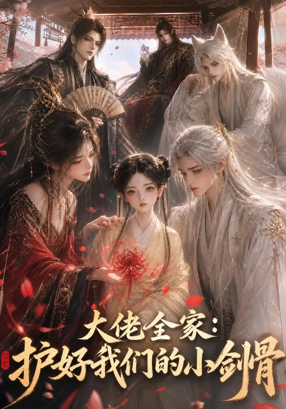 《大佬全家：护好我们的小剑骨》