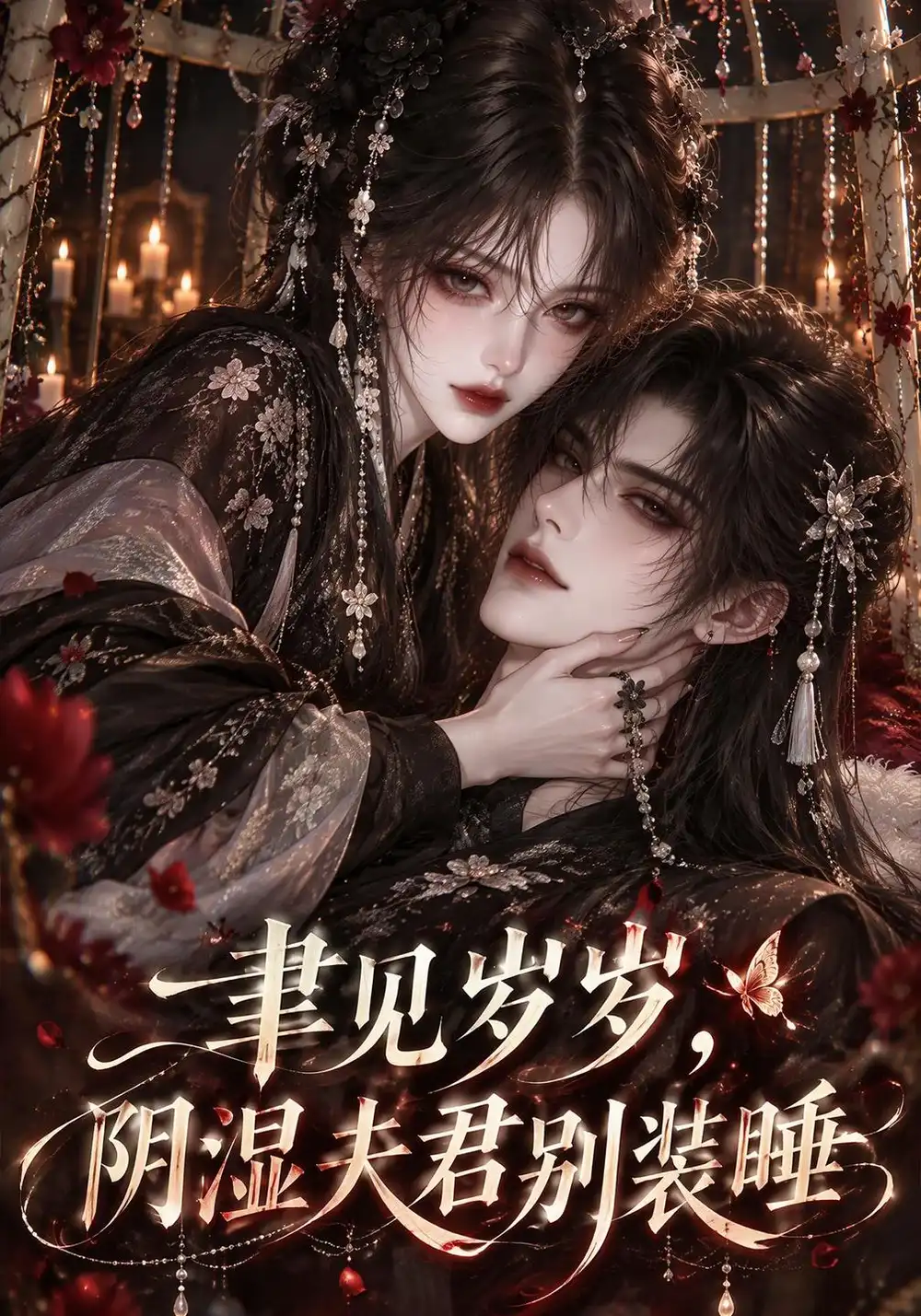《聿见岁岁,阴湿夫君别装睡》-看电影短剧网