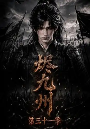 《烬九州》第三十一季-看电影短剧网