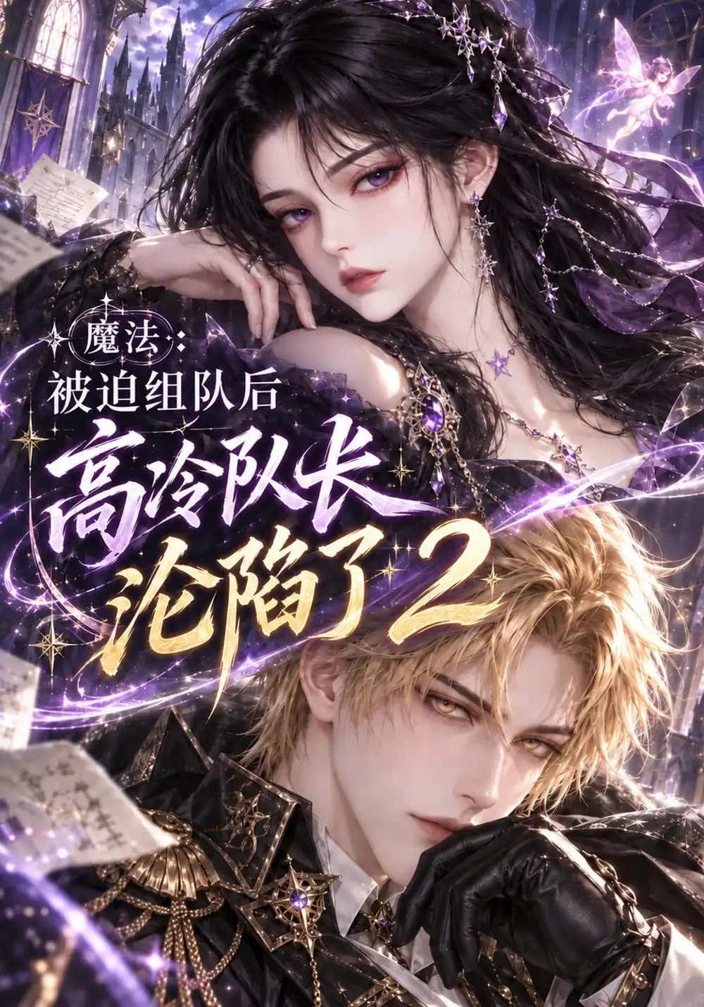 《魔法：被迫组队后高冷队长沦陷了2》