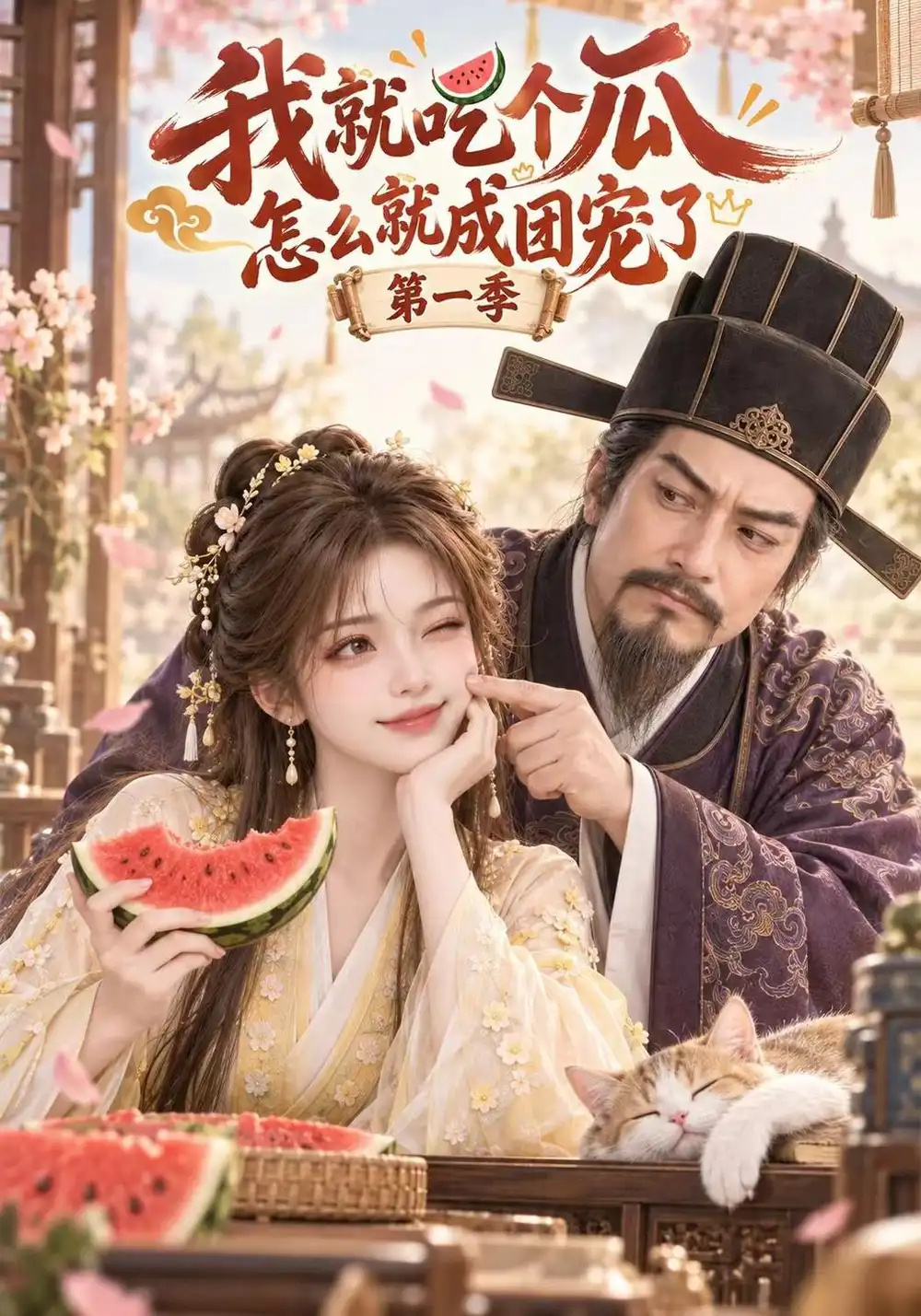 《我就吃个瓜怎么就成团宠了》