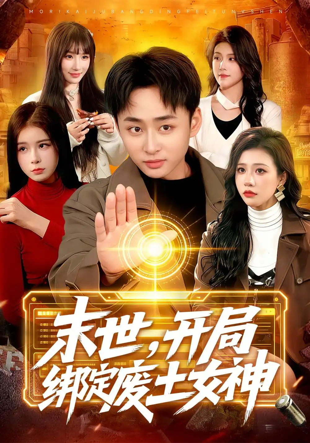 《末世，开局绑定废土女神》