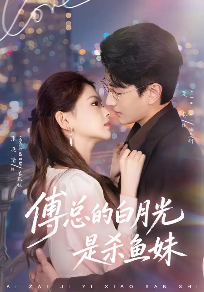 《傅总的白月光是杀鱼妹》