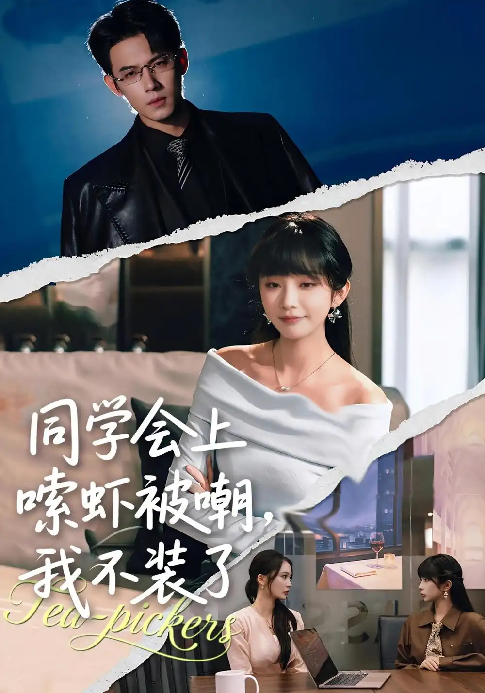 《同学会上嗦虾被嘲，我不装了》