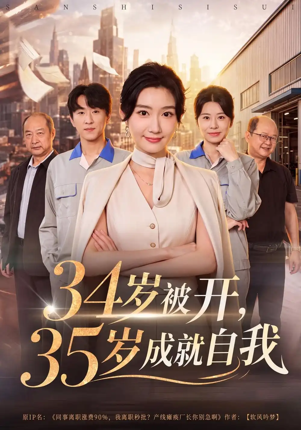 《34岁被开，35岁成就自我》