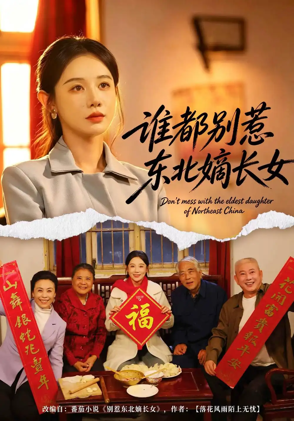 《谁都别惹东北嫡长女》